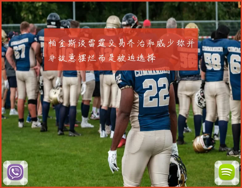 帕金斯谈雷霆交易乔治和威少称并非故意摆烂而是被迫选择