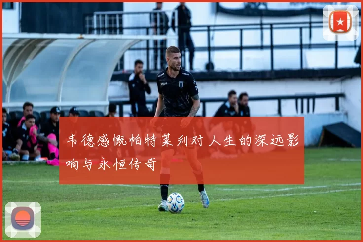 韦德感慨帕特莱利对人生的深远影响与永恒传奇