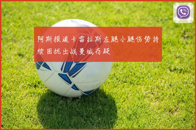 阿斯报道卡雷拉斯左腿小腿伤势持续困扰出战曼城存疑