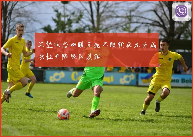 汉堡状态回暖五轮不败斩获九分成功拉开降级区差距