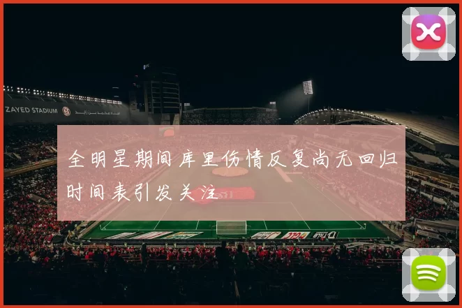 全明星期间库里伤情反复尚无回归时间表引发关注