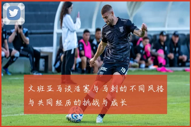 文班亚马谈活塞与马刺的不同风格与共同经历的挑战与成长